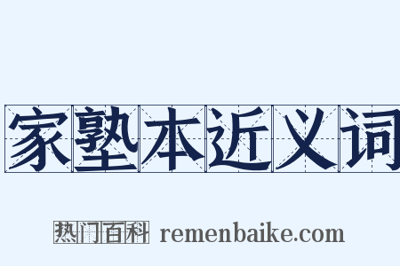 家塾本近义词是什么意思的图片
